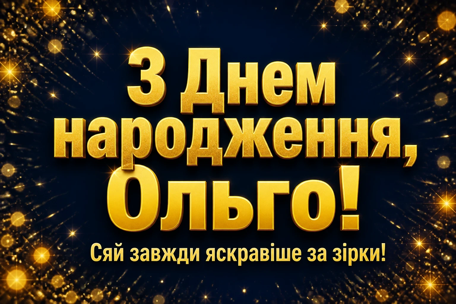 з днем народження ольга з днем народження ольга
