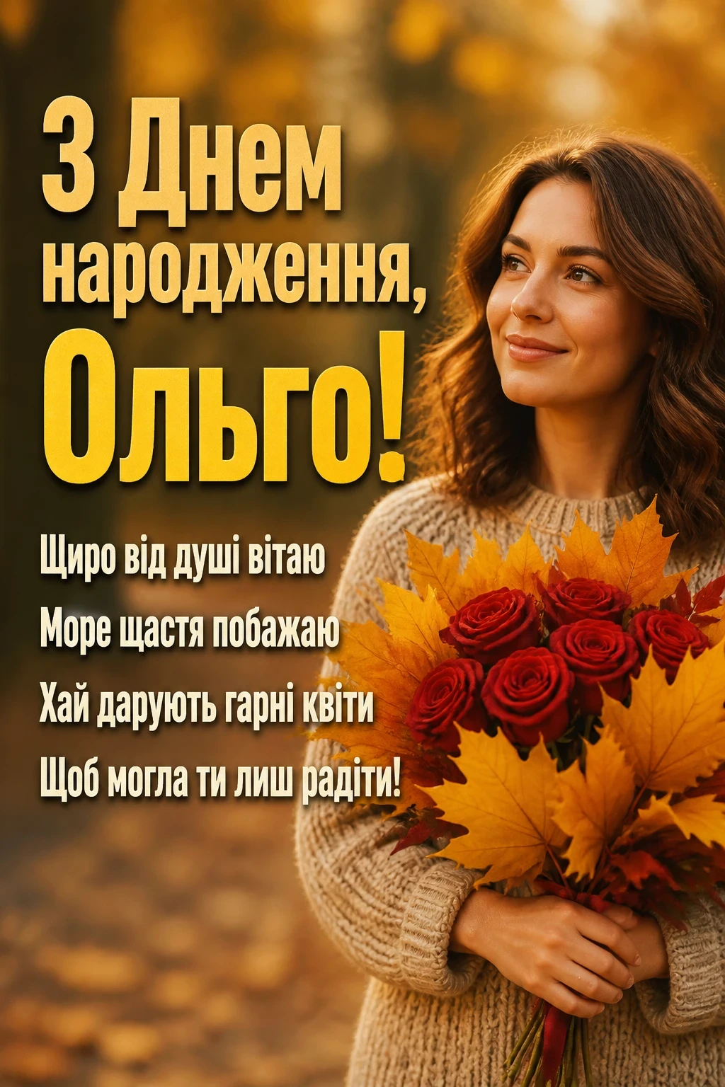 з днем народження ольга з днем народження ольга