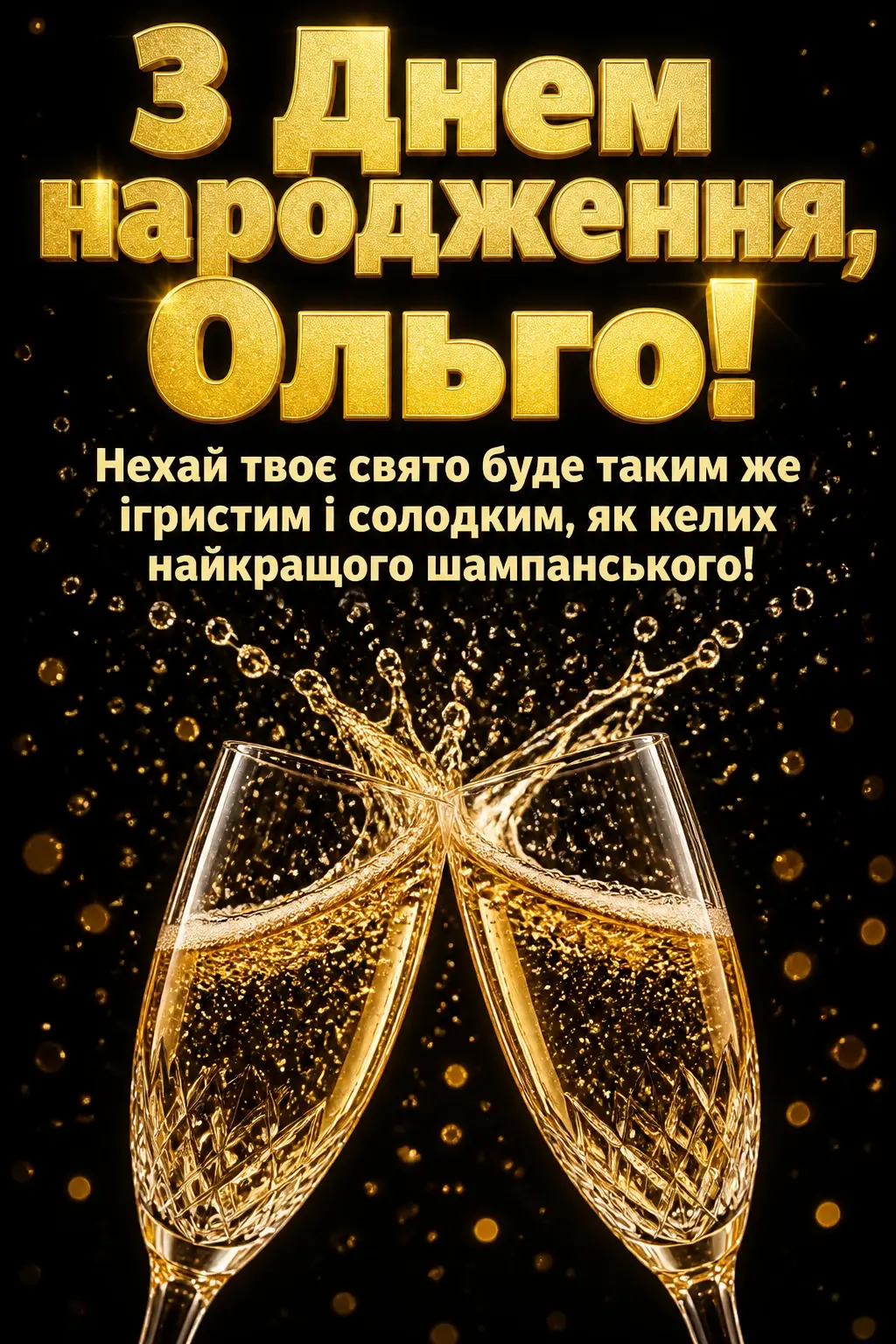 з днем народження ольга з днем народження ольга