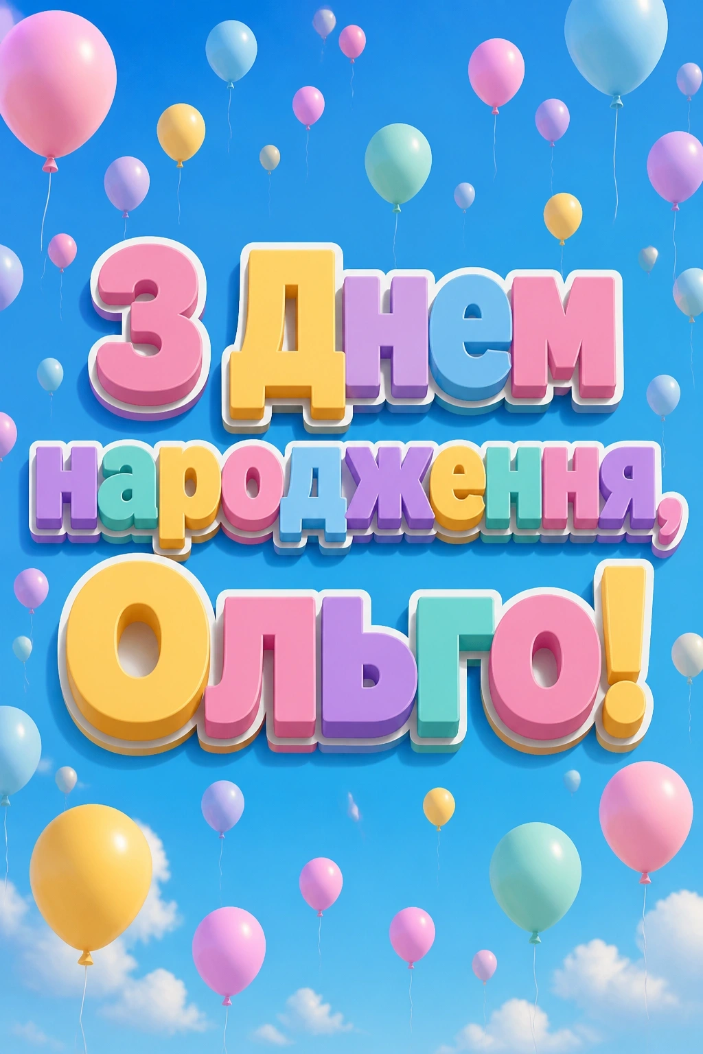 з днем народження ольга з днем народження ольга