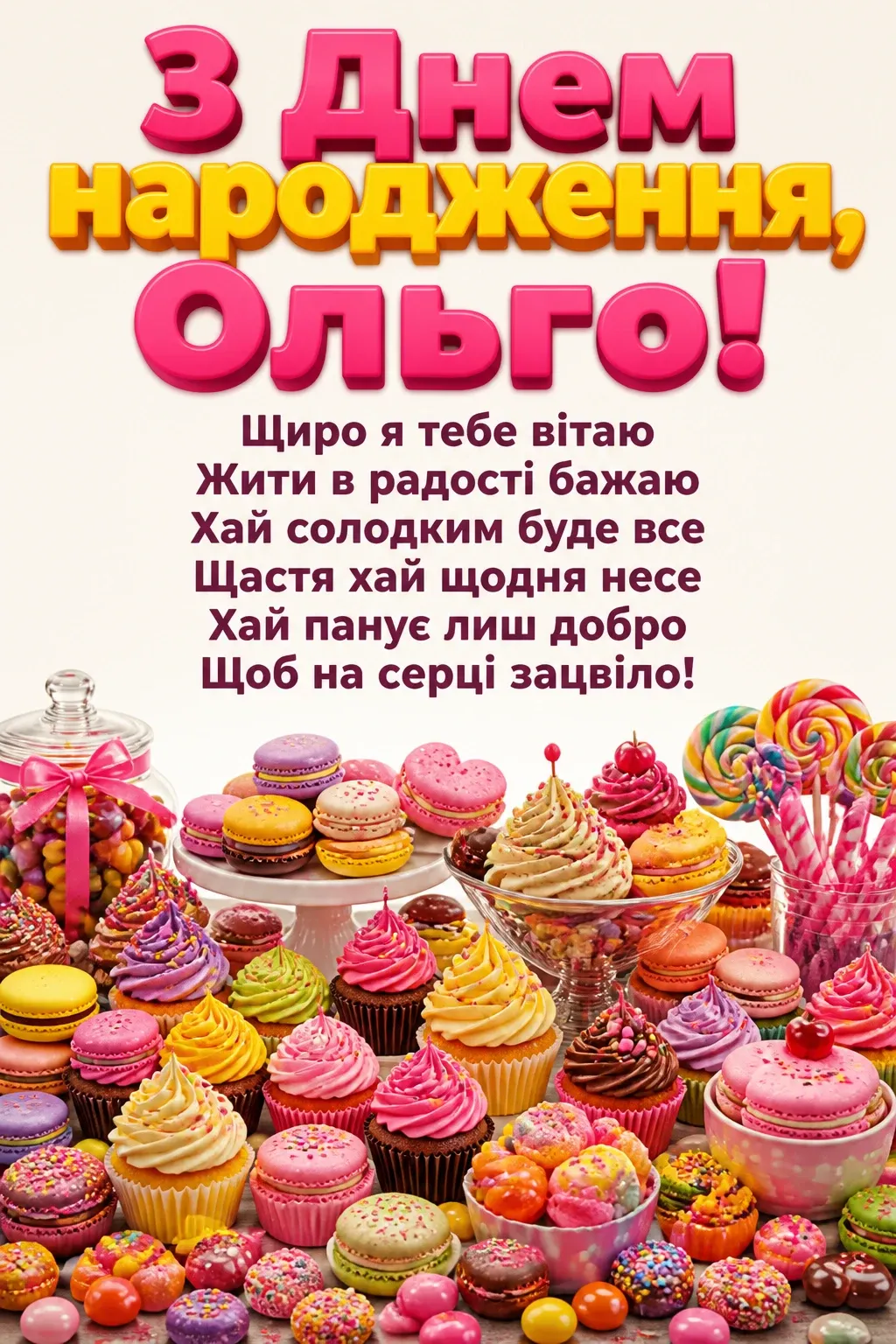 з днем народження ольга з днем народження ольга