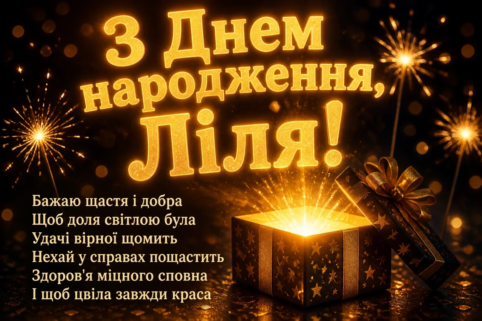 з днем народження ліля