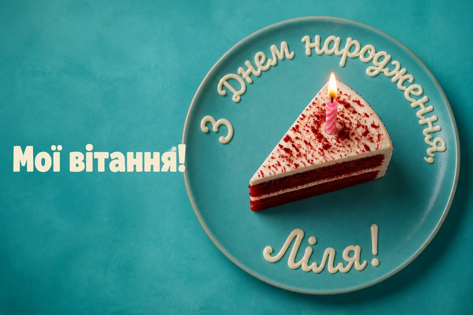 з днем народження ліля