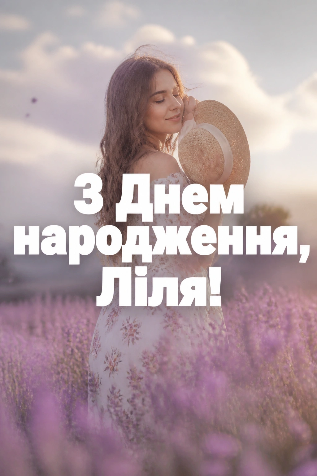 з днем народження ліля