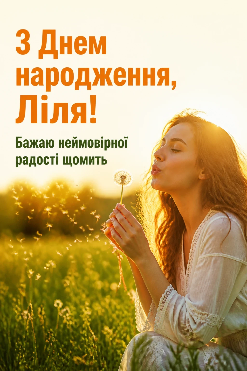 з днем народження ліля