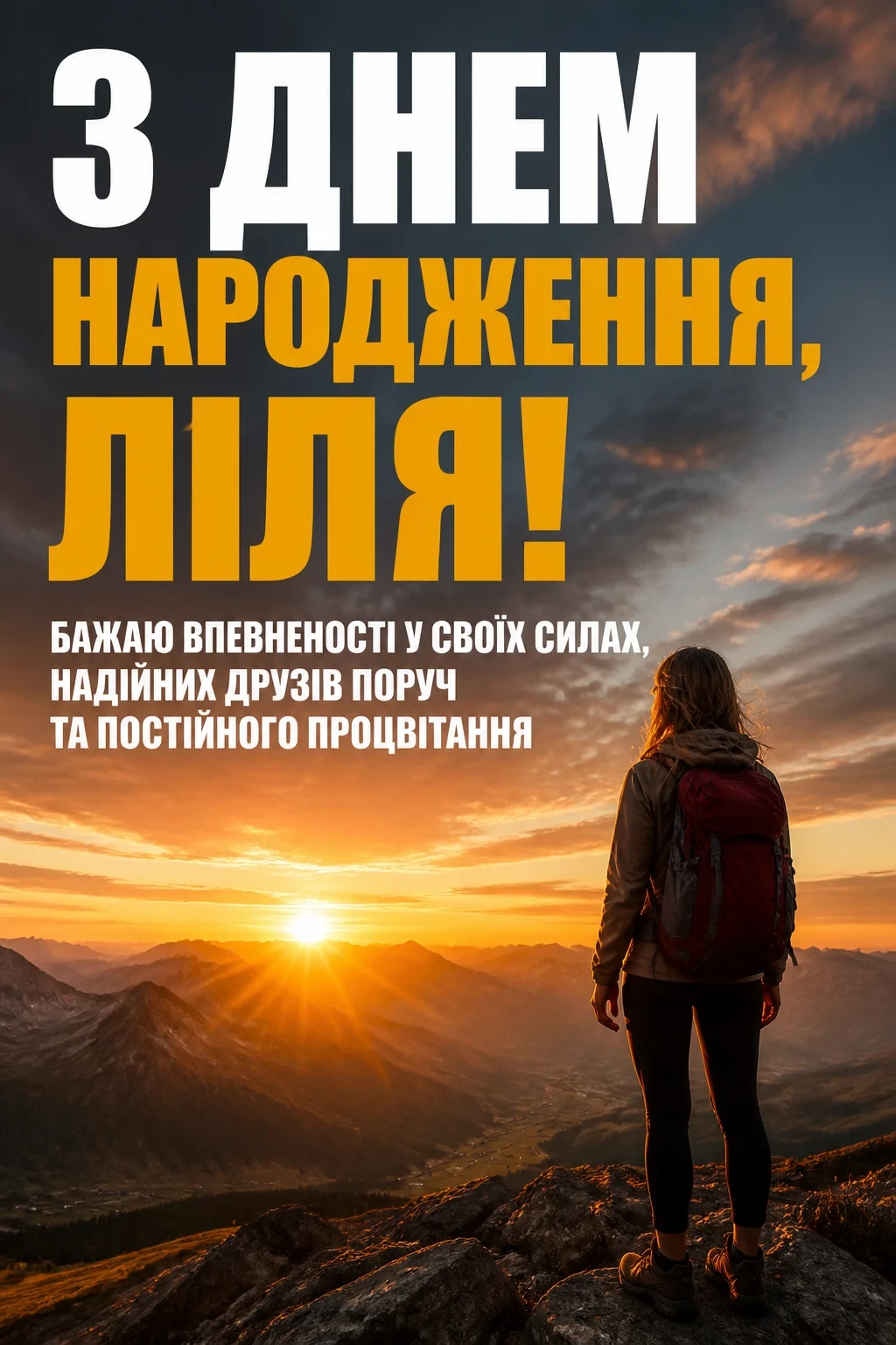 з днем народження ліля