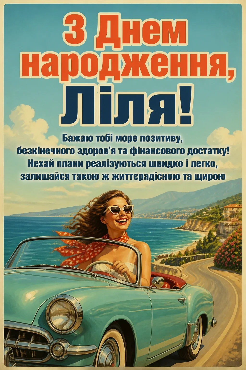 з днем народження ліля