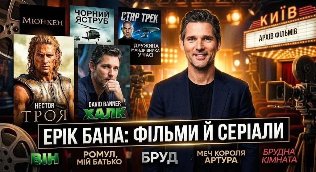 Кращі фільми й серіали за участю Еріка Бани
