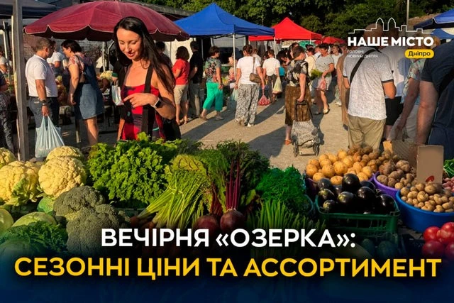 Вечірня торгівля на «Озерці»: як працює маркет свіжих продуктів у Дніпрі