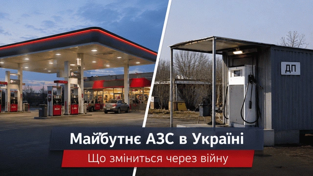 Альтернатива звичним АЗС: як постійні атаки ворога змінять інфраструктуру українського паливного ринку